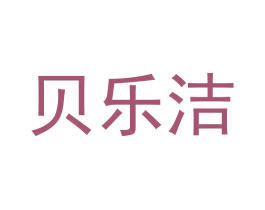 贝乐洁 商标图样