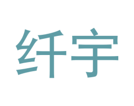 纤宇 商标图样