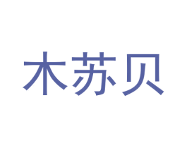 木苏贝 商标图样