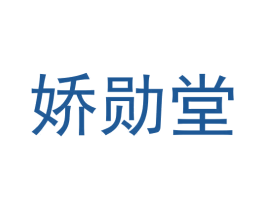 娇勋堂 商标图样