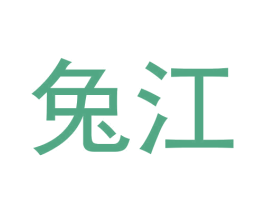 兔江 商标图样