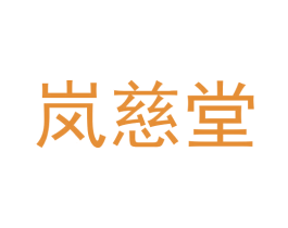 岚慈堂 商标图样