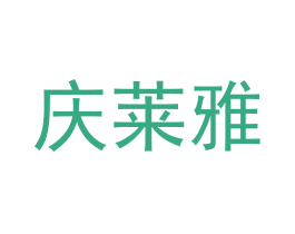庆莱雅 商标图样