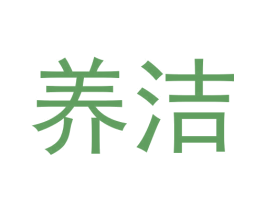 养洁 商标图样