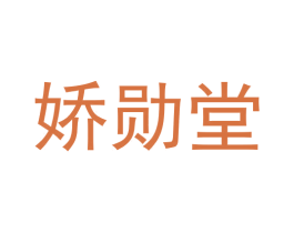 娇勋堂 商标图样