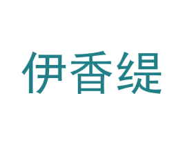 伊香缇 商标图样