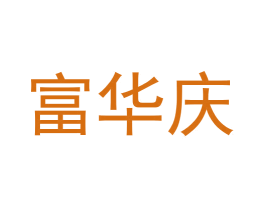 富华庆 商标图样
