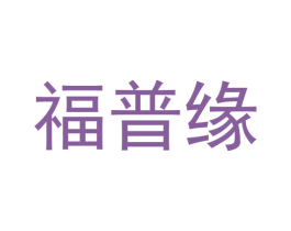 福普缘 商标图样