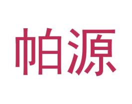 帕源 商标图样