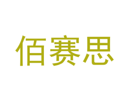 佰赛思 商标图样