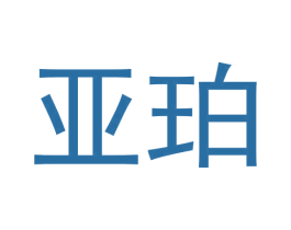 亚珀 商标图样