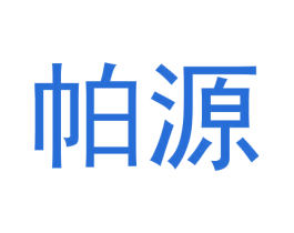 帕源 商标图样