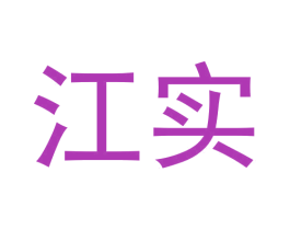江实 商标图样