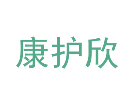 康护欣 商标图样