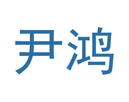 尹鸿 商标图样