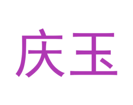 庆玉 商标图样