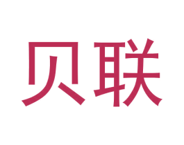 贝联 商标图样