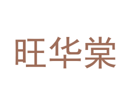 旺华棠 商标图样