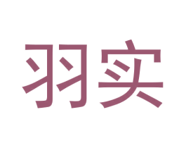 羽实 商标图样
