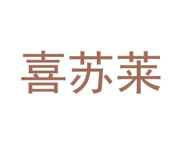 喜苏莱 商标图样