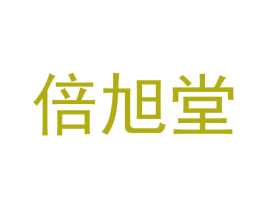 倍旭堂 商标图样