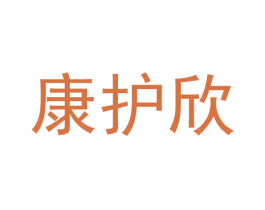 康护欣 商标图样