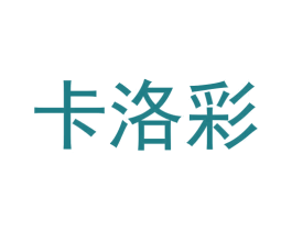卡洛彩 商标图样