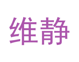 维静 商标图样
