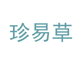 珍易草 商标图样