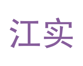 江实 商标图样