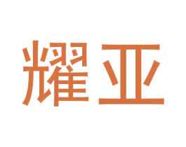 耀亚 商标图样