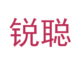 锐聪 商标图样