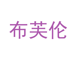 布芙伦 商标图样