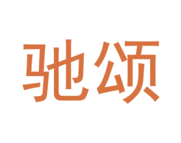 驰颂 商标图样