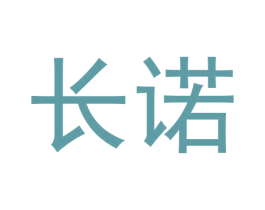 长诺 商标图样