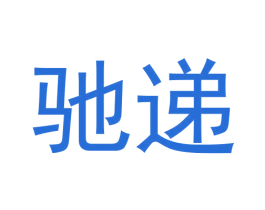 驰递 商标图样