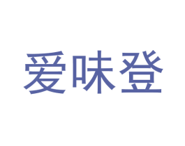 爱味登 商标图样