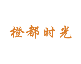 橙都时光 商标图样