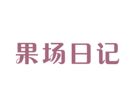 果场日记 商标图样