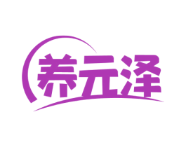 养元泽 商标图样