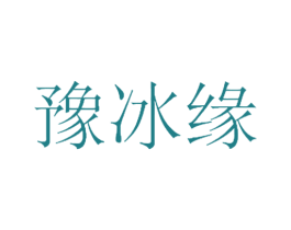 豫冰缘 商标图样