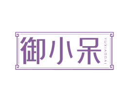 御小呆 商标图样
