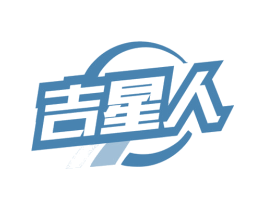 吉星人 商标图样