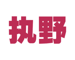 执野 商标图样