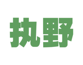 执野 商标图样