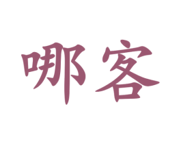 哪客 商标图样