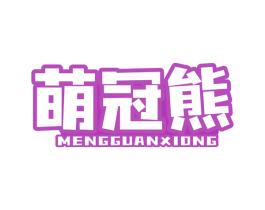 萌冠熊 商标图样
