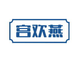 宫欢燕 商标图样
