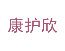 康护欣 商标图样