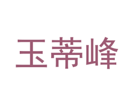 玉蒂峰 商标图样